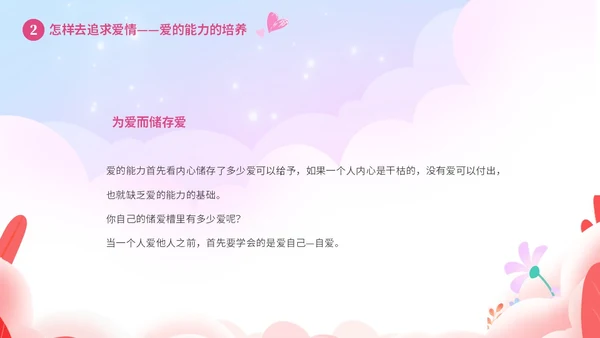 粉色温馨浪漫插画风大学生恋爱心理学课件PPT