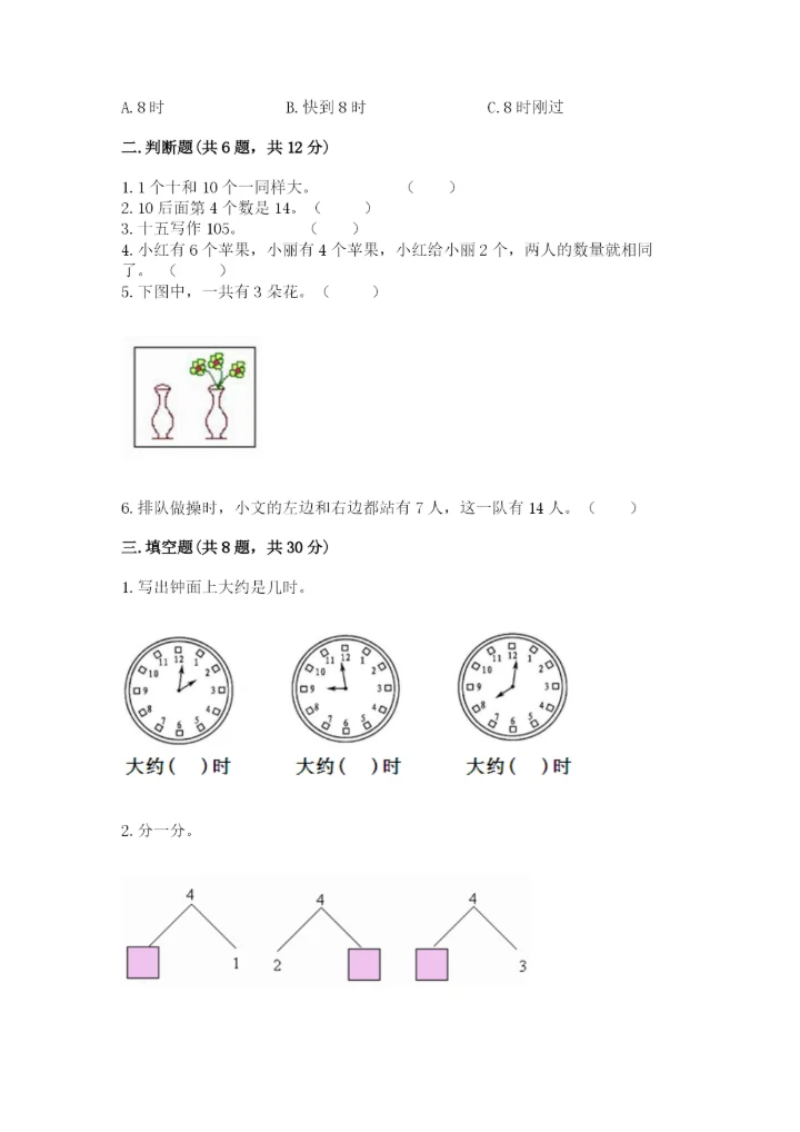 小学数学试卷一年级上册数学期末测试卷（精选题）.docx