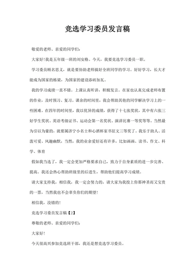 竞选学习委员发言稿
