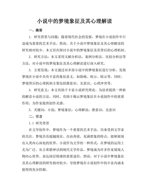 小说中的梦境象征及其心理解读