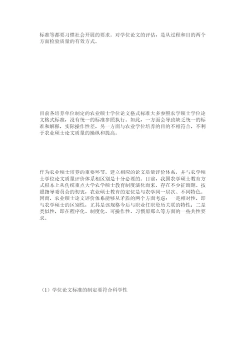 【精编】农业硕士学位论文质量评价体系的研究精选.docx