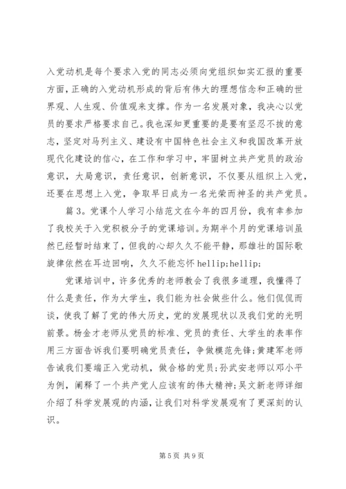 最新党课个人学习小结范文.docx