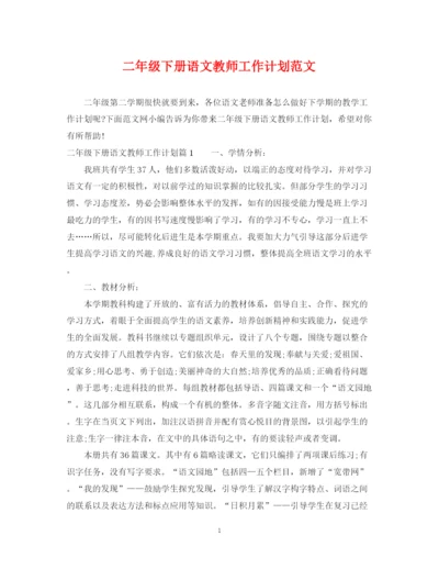 精编之二年级下册语文教师工作计划范文.docx