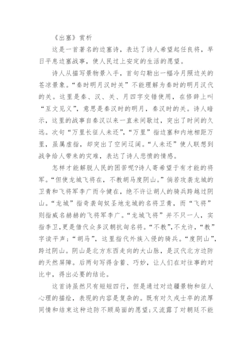 王昌龄《出塞》鉴赏及赏析.docx