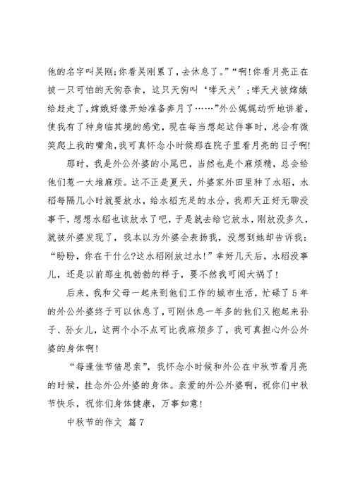 中秋节的作文8篇 18(共9页)