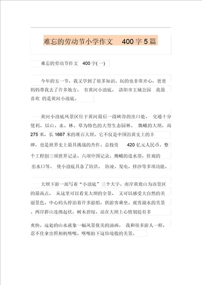 难忘的劳动节小学作文400字5篇