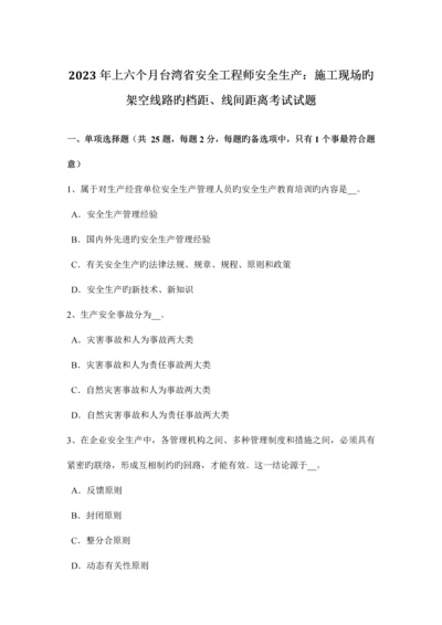 2023年上半年台湾省安全工程师安全生产施工现场的架空线路的档距线间距离考试试题.docx