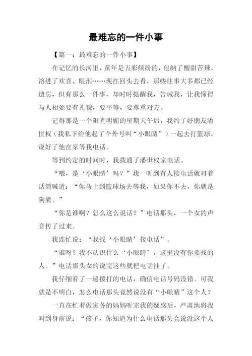 最难忘的一件小事.docx