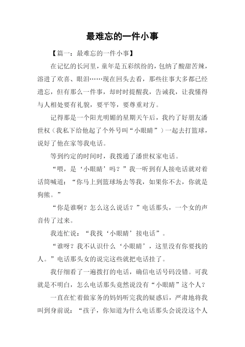 最难忘的一件小事.docx