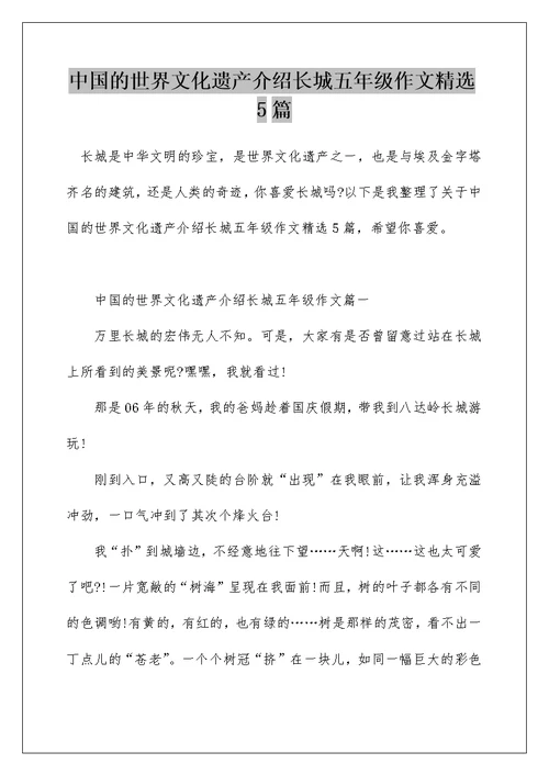 中国的世界文化遗产介绍长城五年级作文精选5篇