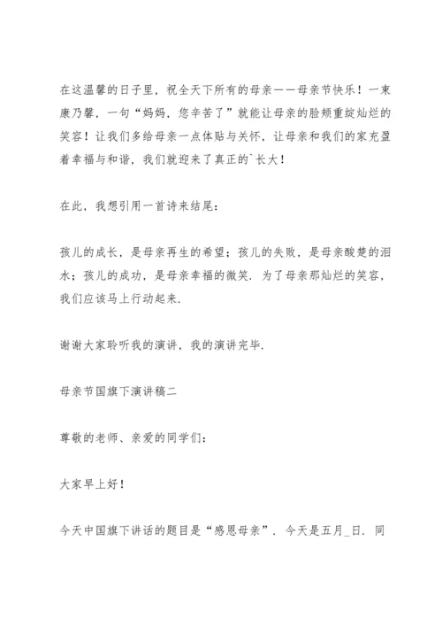 母亲节国旗下演讲稿.docx