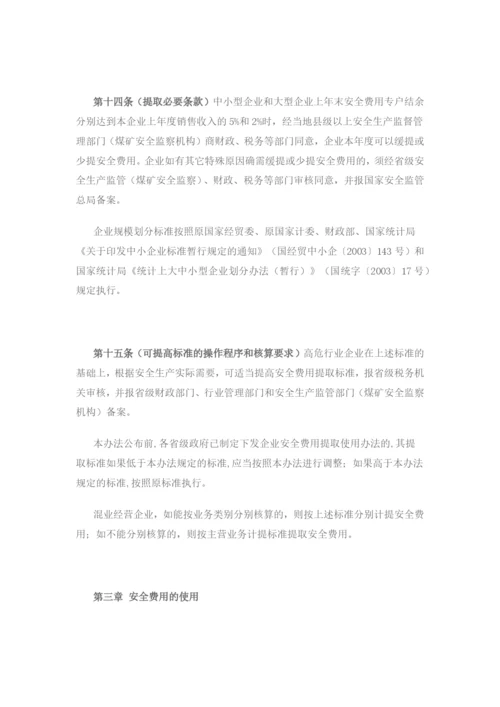 安全生产费用提取和使用管理办法.docx