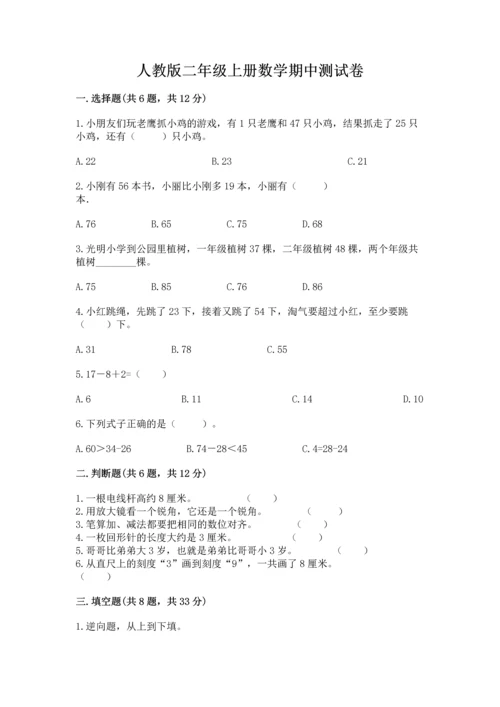 人教版二年级上册数学期中测试卷完整参考答案.docx