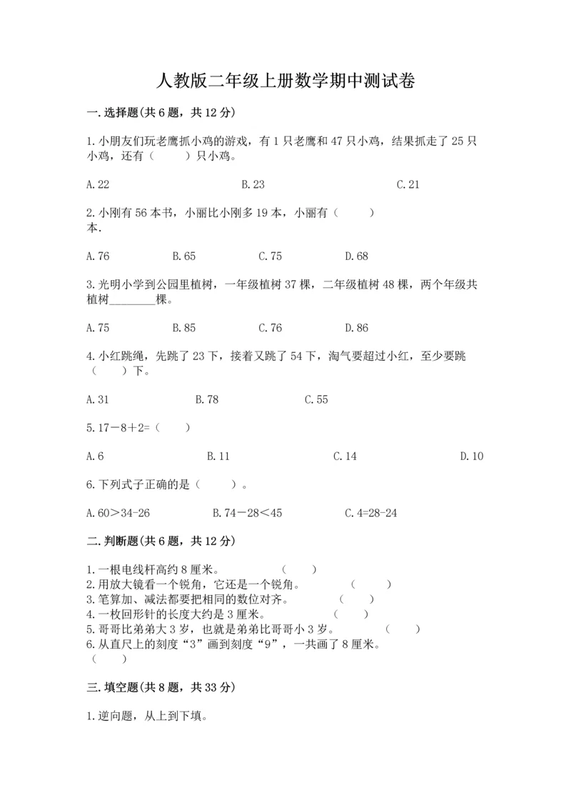 人教版二年级上册数学期中测试卷完整参考答案.docx