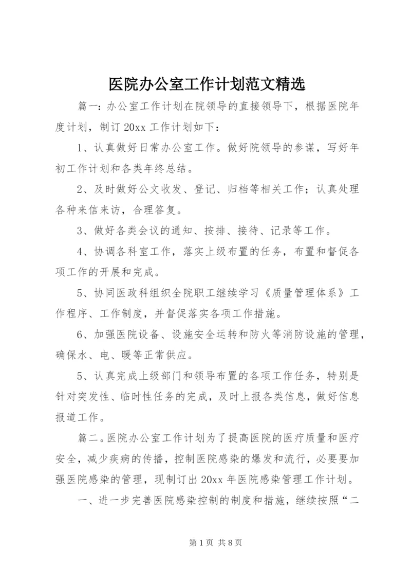 医院办公室工作计划范文精选.docx