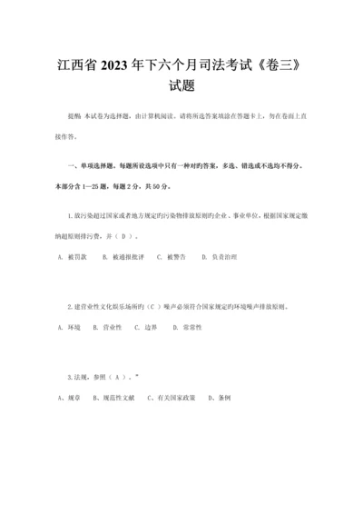 2023年江西省下半年司法考试卷三试题.docx