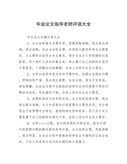 毕业论文指导老师评语大全.docx
