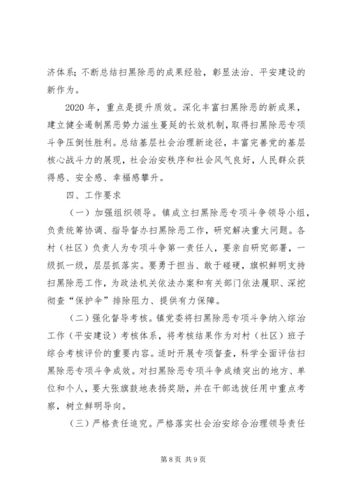 乡镇扫黑除恶专项斗争实施方案.docx