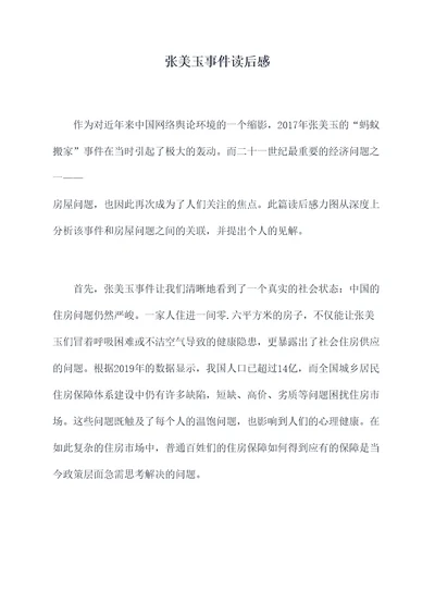 张美玉事件读后感