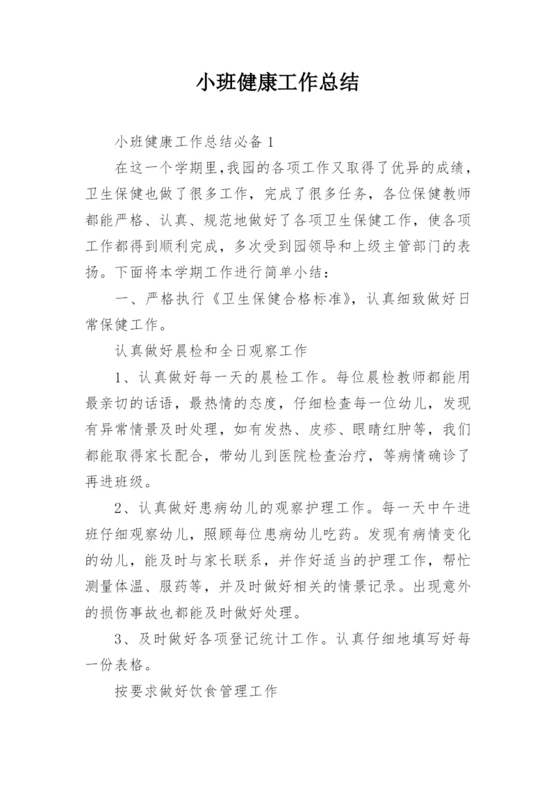 小班健康工作总结.docx