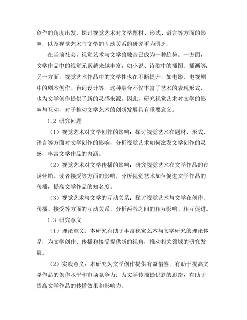 视觉艺术对文学的影响与互动