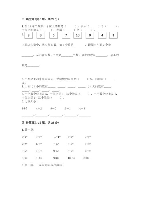 小学一年级上册数学期末测试卷附完整答案【网校专用】.docx