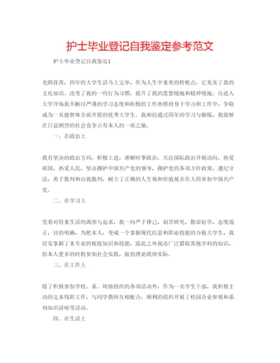 精编护士毕业登记自我鉴定参考范文.docx