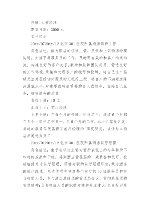 酒店总经理简历_1.docx