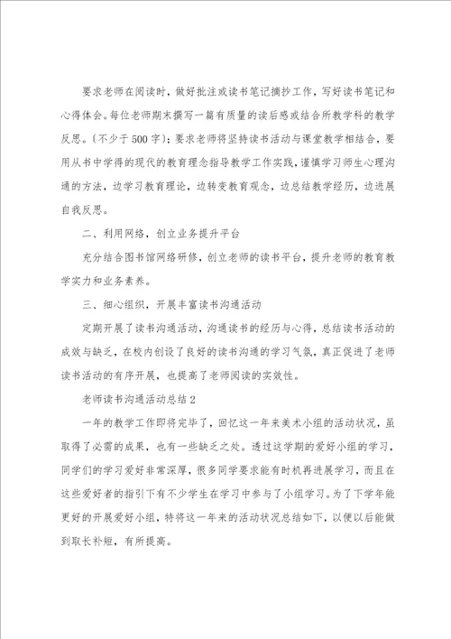 教师读书交流活动总结