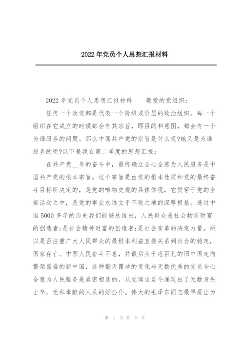 2022年党员个人思想汇报材料.docx