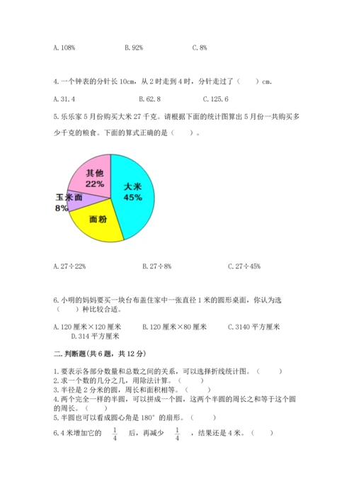 人教版六年级上册数学期末模拟卷及答案（考点梳理）.docx
