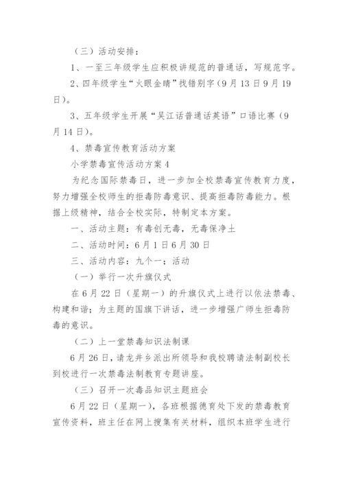 小学禁毒宣传活动方案_2.docx