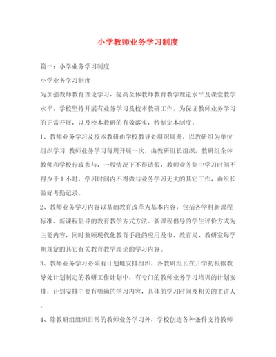 精编之小学教师业务学习制度.docx