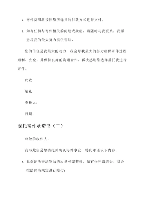 委托寄件承诺书