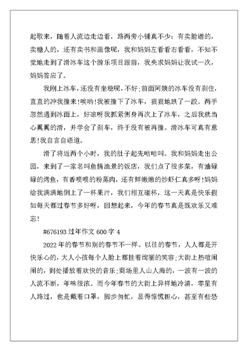 2022年过年作文600字