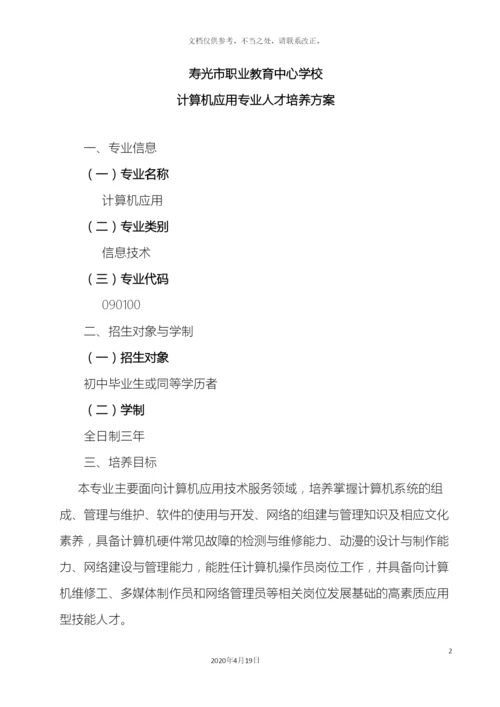 计算机应用专业人才培养方案.docx