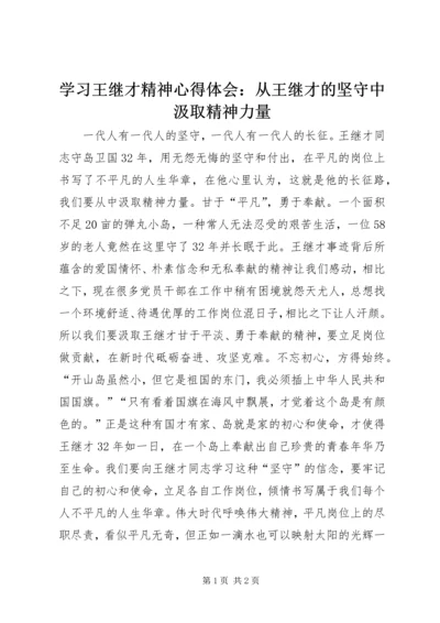 学习王继才精神心得体会：从王继才的坚守中汲取精神力量.docx