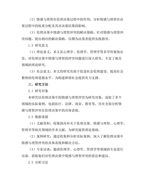 伦理决策中的情感与理智的冲突