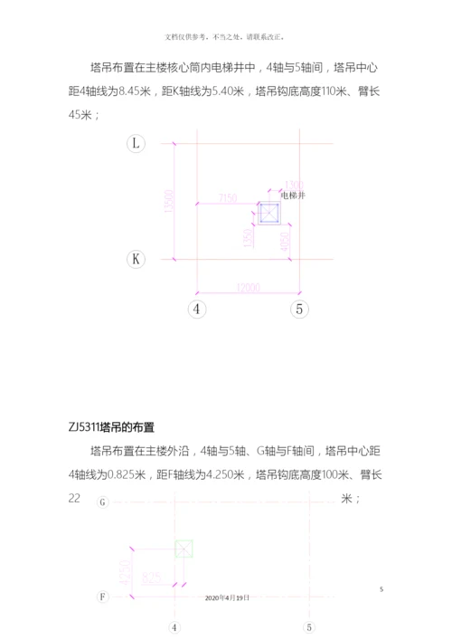 塔吊和施工升降机施工方案.docx