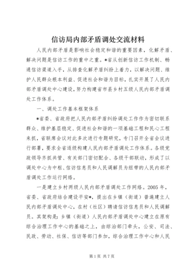 信访局内部矛盾调处交流材料.docx