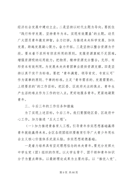 在共青团XX市XX县区第九次代表大会上的报告.docx