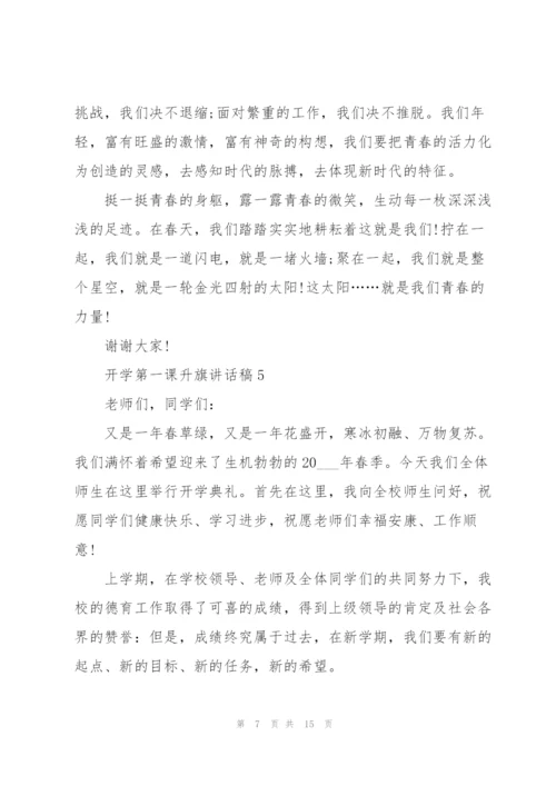 开学第一课升旗讲话稿范文10篇.docx