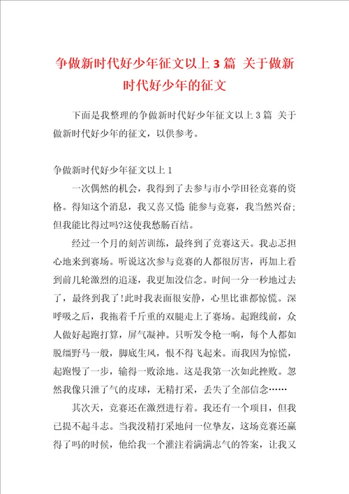 争做新时代好少年征文以上3篇关于做新时代好少年的征文