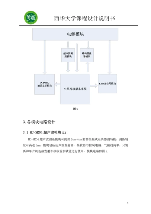 毕业论文超声波测距课程设计.docx