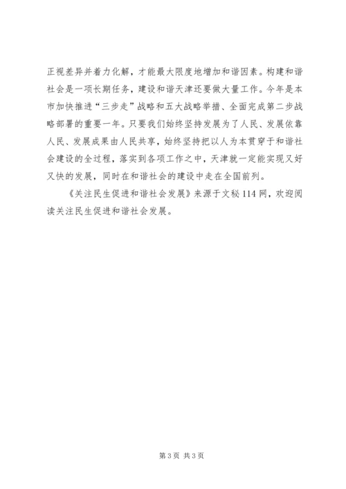 关注民生促进和谐社会发展.docx
