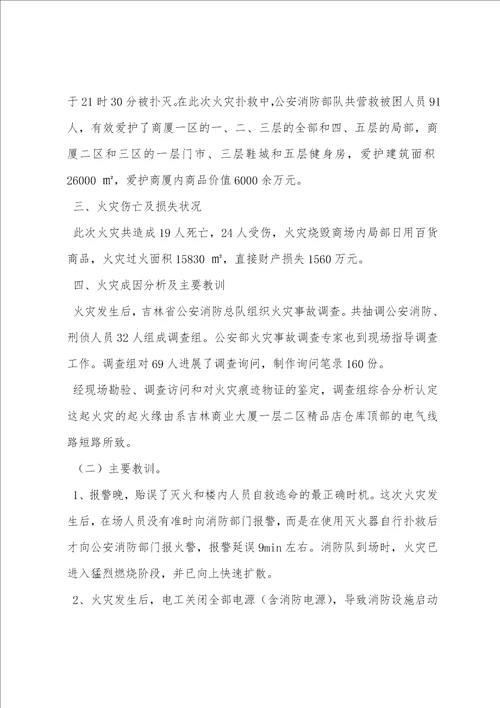 吉林省吉林市吉林商业大厦重大火灾案例分析