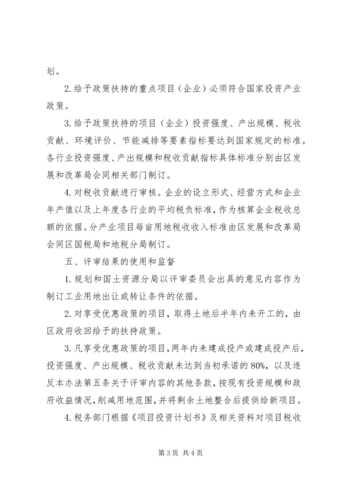 重点项目政策扶持评审方案.docx