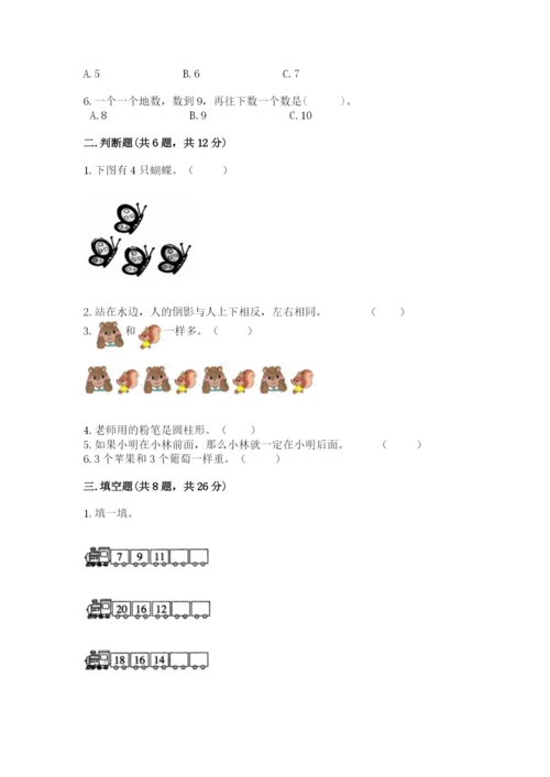 小学数学一年级上册期末测试卷附完整答案【精选题】.docx