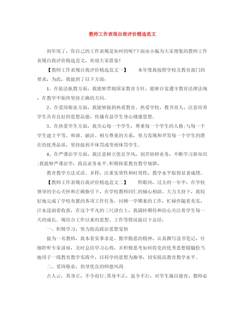 精编之教师工作表现自我评价精选范文.docx