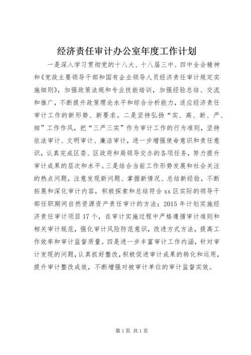 经济责任审计办公室年度工作计划.docx